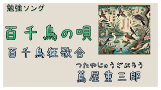 百千鳥の唄　※蔦重の三部作のうち『百千鳥狂歌合』を題材とした歌です。2025大河ドラマ【べらぼう～蔦重栄華乃夢噺】の主人公である蔦屋重三郎が出版した「狂歌絵本」の代表作。