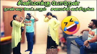 NIGHT SHOW சினிமாக்கு போறேன் சமைச்சு வச்சிருங்க நான் வர லேட்டாகும்|PRANK ON HUSBAND