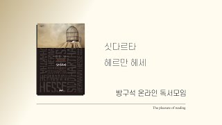 방구석 독서모임📚싯다르타, 헤르만 헤세