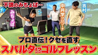 不調気味なみちょぱ＆吉村のクセ強スイングを、中井学プロが簡単に直します！🏌️‍♀️