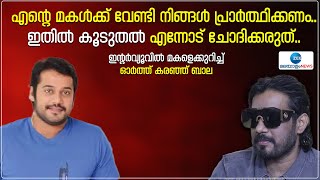 Actor Bala | എന്റെ മകൾക്ക് വേണ്ടി നിങ്ങൾ പ്രാർത്ഥിക്കണം.. ഇതിൽ കൂടുതൽ എന്നോട് ചോദിക്കരുത്