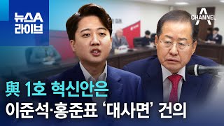 與 1호 혁신안은 이준석·홍준표 ‘대사면’ 건의 | 뉴스A 라이브