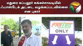 மதுரை கப்பலூர் சுங்கச்சாவடியில் ஃபாஸ்டேக் அட்டை வழங்கப்படவில்லை என புகார் | FasTag | Madurai