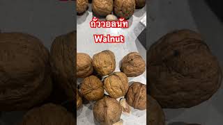 วอลนัท Walnut มีโปรตีนสูง ดีต่อระบบเลือดและหัวใจ #ถั่ว#ดีต่อสุขภาพ#ดีต่อร่างกาย#รักสุขภาพ#คลายเครียด