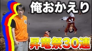 【超#597】動画再開！お詫びに昇竜祭30連やりました！ドッカンバトル実況超