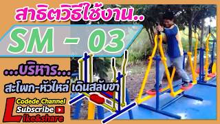 【SM-03】อุปกรณ์บริหารสะโพก-หัวไหล่ 【เครื่องออกกำลังกายกลางแจ้ง】