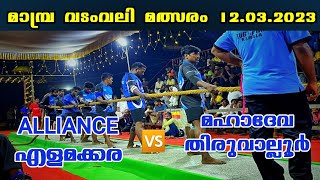 Vadamvali malsaram | Alliance elamakkara vs Mahadeva thiruvalloor