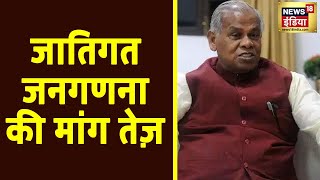 HAM पार्टी के Jitan Ram Manjhi का जातीय जनगणना पर क्या कहना है सुनिए