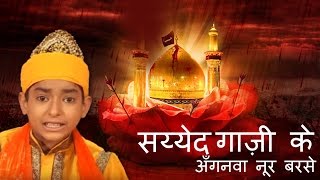 सय्येद गाज़ी के अँगनवा नूर बरसे || Syed Ghazi Ke Anganwa Noor Barse || Rais Anis Sabri