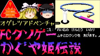 かぐや姫伝説【ファミコンクソゲープレー】【ゆっくりドットコムゲーム部】