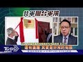 【共軍持續軍演day9】黃海.渤海軍演被指恫嚇日 射彈點火那刻「台美就知」｜tvbs新聞 2022.08.12