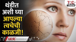 हिवाळ्यात त्वचेची काळजी घेण्यासाठी खास टिप्स | Beauty Tips For Winter Skin Care