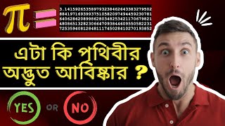 যে অদ্ভুত আবিষ্কার পৃথিবীকে বদলে দিলো-পাই কী?- Secrets of pi in bengali- দেখে আপনার মাথা ঘুরে যাবে