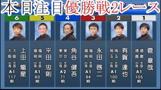 【競艇優勝戦】「進入から注目、菅章哉」など本日の注目「優勝戦」2レース