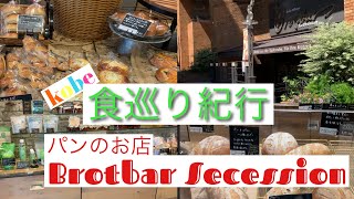 「ブロートバール セセシオン」ドイツパンのお店　神戸市　東灘区　阪急御影駅　イートイン　テイクアウト