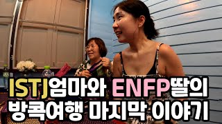 istj 엄마와 enfp딸의 방콕여행 마지막