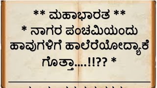 ನಾಗರ ಪಂಚಮಿಯಂದು ಹಾವುಗಳಿಗೆ ಹಾಲೆರೆಯೋದ್ಯಾಕೆ? | ಮಹಾಭಾರತ | Nagara Panchami  Story | Mahabharata |