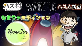 アモアス配信｜No AmongUs No life｜ハス村VCなまちゃエディション