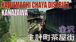 【4K Town Walking Japan #337】Kazuemachi Chaya District  KANAZAWA  ぶらり散歩 主計町茶屋街 金沢