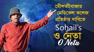 ও নেতা  । O Neta । Sohail । Raja Kaasheff | Khaled Chowdhury | Abdul Qayum |  | Omar Faruk