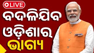 🔴Live | ବଦଳିଯିବ ଓଡ଼ିଶାର ଭାଗ୍ୟ | Utkarsh Odisha | ଉତ୍କର୍ଷ ଓଡିଶା | PM Modi | Make in Odisha Conclave