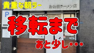 6時からススル！おお田ラーメン店で淡口醤油ラーメンを頂く。2022/4【札幌ラーメンりく】