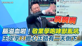 李正皓神模仿黃國昌咆哮！曝8/6昌式劇本三大招