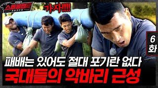 패배는 있어도 포기란 없다! 엘리트 팀의 운명은? [더 스트롱맨 시즌2] | EP6.