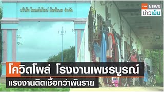 โควิดโผล่ โรงงานเพชรบูรณ์  แรงงานติดเชื้อกว่าพันราย  | TNN ข่าวเย็น | 24-07-21