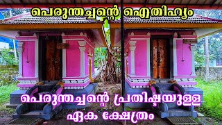 EP#152 #Perumthachan Temple Uliyannoor പെരുന്തച്ചൻ്റെ പ്രതിഷ്ടയുള്ള ഏക ക്ഷേത്രം,,