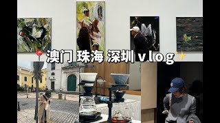 【城市vlog】分享吧 就现在 ｜ 见朋友 ｜ 出趟远门喝咖啡 ｜ 三亚 珠海 澳门 深圳美术馆 ｜ 乔治·兰多艺术展 ｜