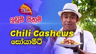 Nugasewana | ඉවුම් පිහුම් |2023-03-28|Rupavahini