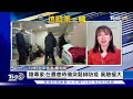 【1223china觀察live】網傳12月前20天2.48億人染疫　中國對美國呼籲恢復務實政策