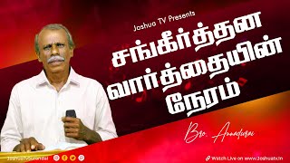 கர்த்தருடைய தயை | Bro.Annadurai | சங்கீர்த்தன வார்த்தையின் நேரம் 17.12.2024