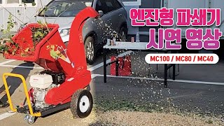 [황소농기계]엔진형 파쇄기 / 시연영상 / MC100 / MC80 / MC40