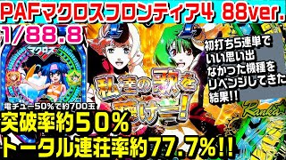 【突破したい!!】PAマクロスフロンティア4甘デジ!!50％突破で連荘率約77.7%!!スカルマーク保留や赤保留やレインボー等!!