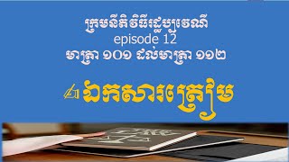 ក្រមនីតិវិធីរដ្ឋប្បវេណី episode 12 មាត្រា ១០១ ដល់មាត្រា ១១២ ឯកសារត្រៀម