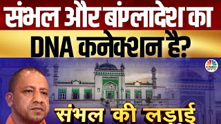 Awaaz Adda | क्या संभल और बांग्लादेश का DNA कनेक्शन है? | Sambhal Violence |Politics  |CM Yogi