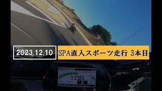 (2023.12.10) SPA直入 スポーツ走行 3本目 YAMAHA YZF-R1 R1 R1M サーキット circuit ペロンチーノ ワンツー ONE\u0026TWO ブラックバイク団