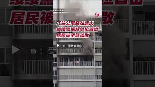 兀兰公寓突然起火 缕缕黑烟从单位冒出 居民被紧急疏散 #zaobaosg #sgnews #shorts