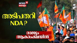 Lok Sabha Election Results 2024 | അടിപതറി NDA ? | INDIA Alliance | Congress | LS Poll Result 2024