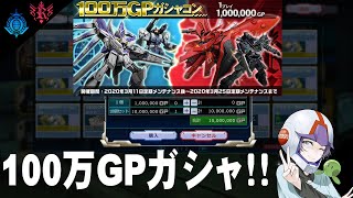 【ガンオン#172】100万GPガシャコンに両軍1000万GPずつ使った結果！！【両軍】