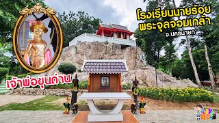 ศาลเจ้าพ่อขุนด่าน นครนายก บนให้สอบติดโรงเรียนนายร้อย จปร. | พาลูกเที่ยววัด