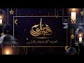 2019 Muhammad al Muqit - Eid Nasheed | عيد مبارك - محمد & أحمد المقيط