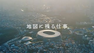 大成建設グループＣＭ「地図に残る仕事。」篇　30秒