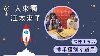 2020.09.16 人來瘋江太來了 專訪 房仲小天后