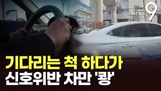 유턴 대기하다 신호위반 차량만 노려 '쾅'…2억대 보험사기