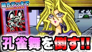 【遊戯王DM6】いでよブラックデーモンズ!!孔雀舞に融合デッキで挑む!!【ゲーム実況】エキスパート2　GBA