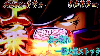 番長3  (神回)設定6  一撃大量ストック1600枚〜の爆乗せ(まるで無双モ－ド)ぶっ壊れ   80％ル－プ押忍番長3