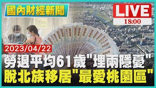 【1800國內財經新聞】勞退平均61歲「埋兩隱憂」　脫北族移居「最愛桃園區」